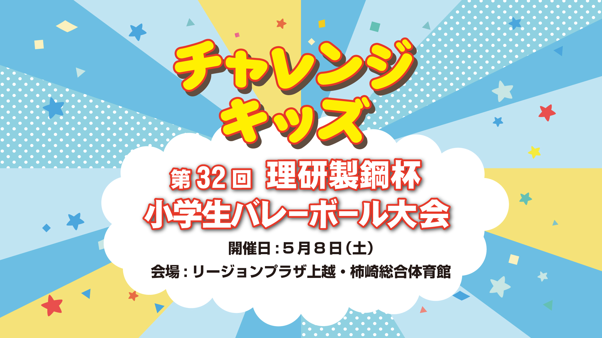 「第32回 理研製鋼杯小学生バレーボール大会」123Chで一挙放送