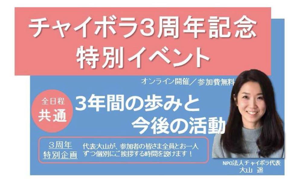 上越出身 大山遥さんが代表「NPO法人チャイボラ」オンラインイベント参加者募集！