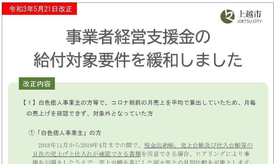 上越市「事業者経営支援金」 給付対象要件を緩和