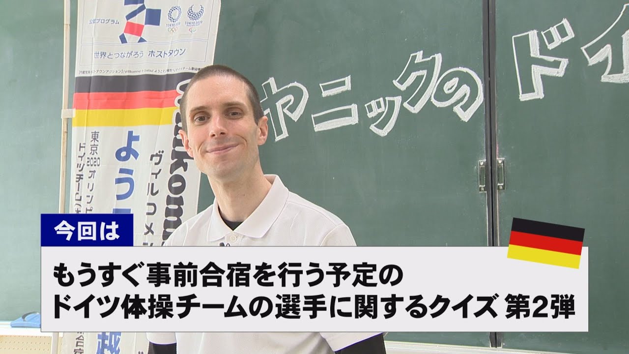【動画】ドイツ文化に親しもう！「ドイツ体操チームの選手」に関するクイズ第2弾