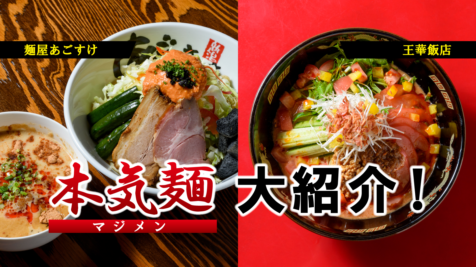 夏の新定番！本気麺（マジメン）大紹介① 麺屋あごすけ／王華飯店