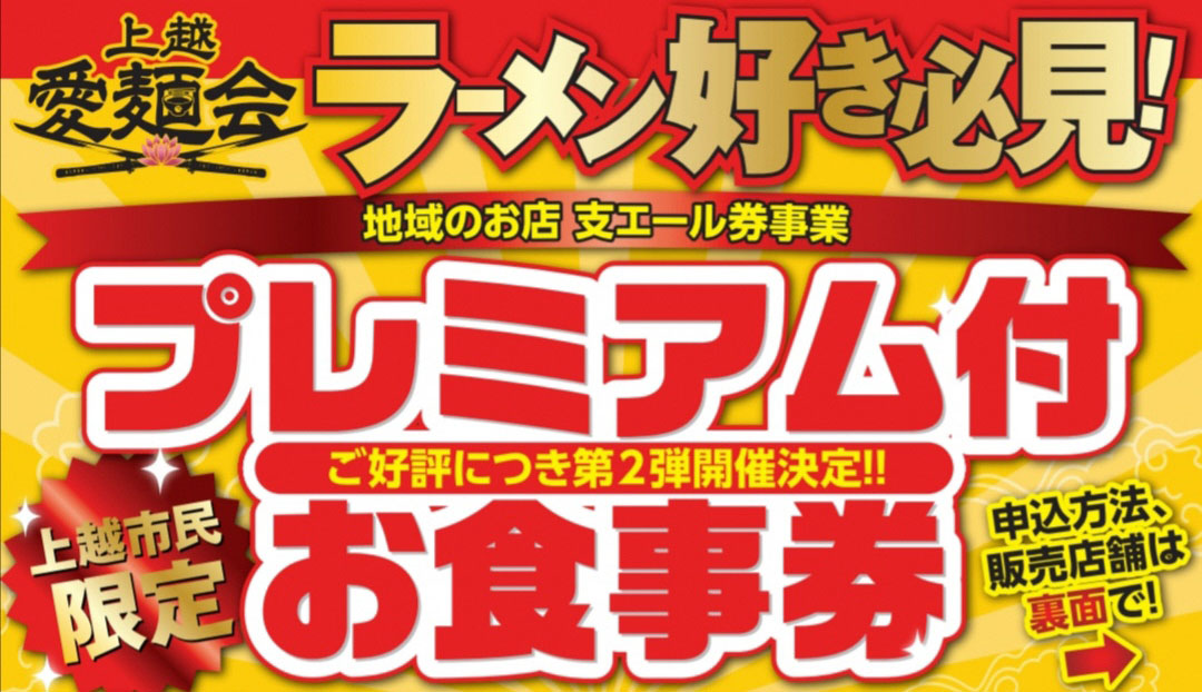 1500円お得！上越愛麺会「プレミアム付きお食事券」11日（金）から申込みスタート