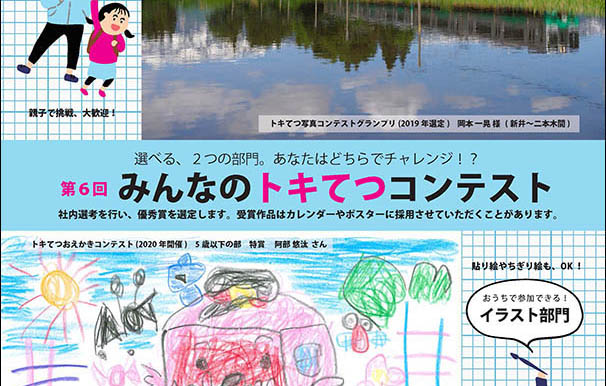 「みんなのトキてつコンテスト」写真&イラスト 2部門で作品募集！