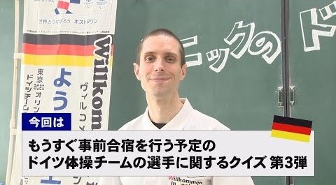【動画】ドイツ文化に親しもう！「ドイツ体操チームの選手」に関するクイズ第3弾
