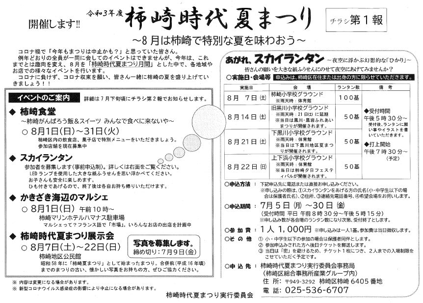 「柿崎時代夏まつり」今年は趣向を変えて開催へ