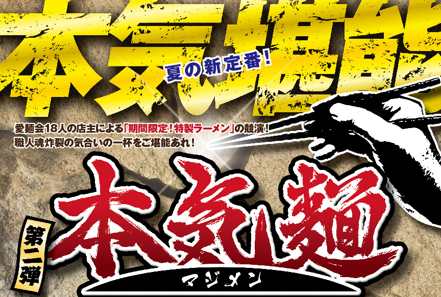 夏の新定番！ラーメン「本気麺」 7月3日から期間限定で提供