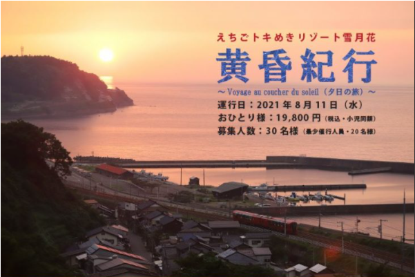 雪月花で夕日と美食を堪能！「黄昏紀行」8月11日に運行 予約受付中