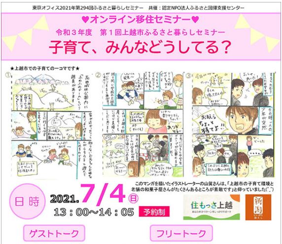 オンライン開催！「上越市移住セミナー」 参加者募集中