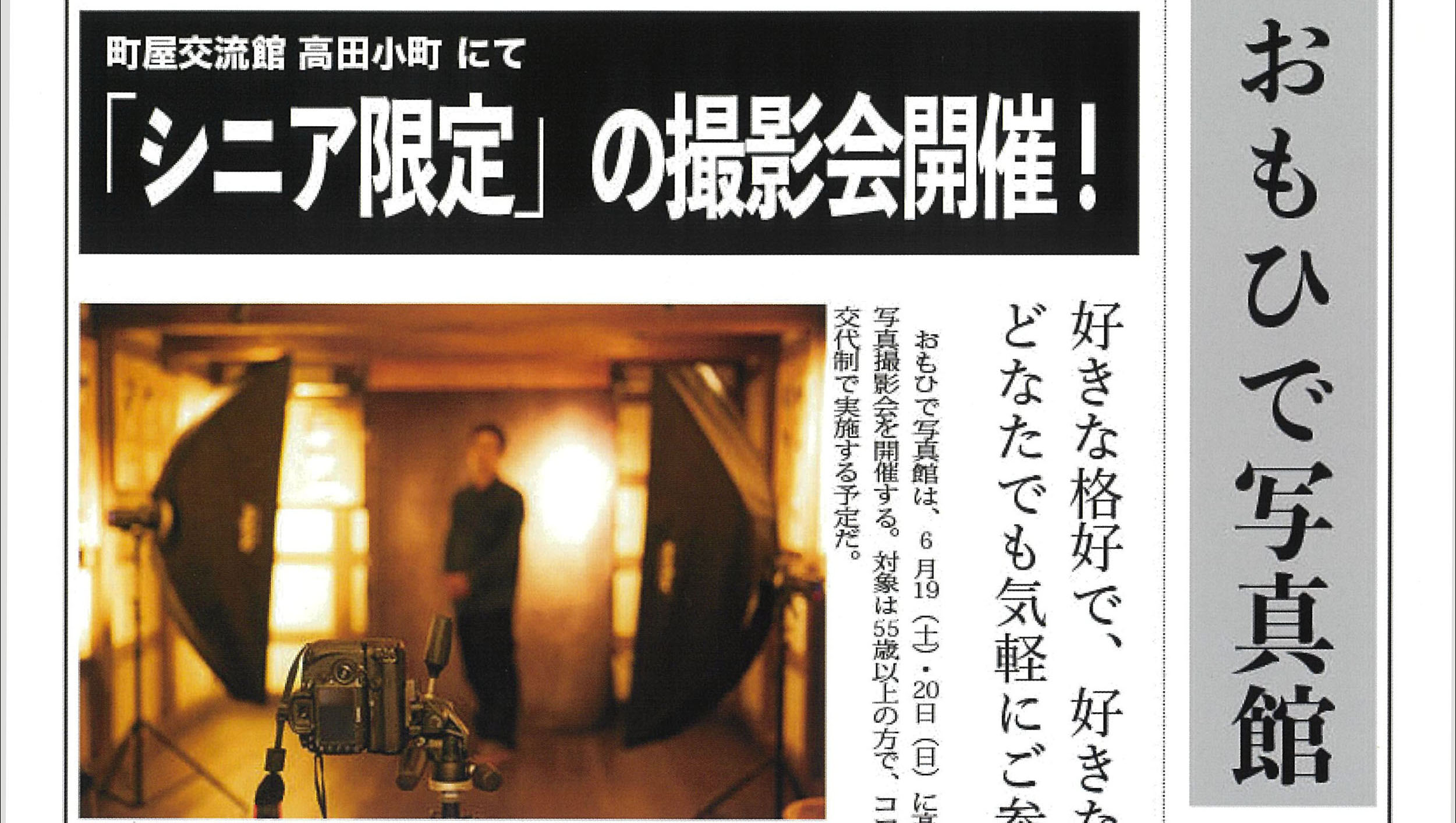 シニア限定の撮影会 19日･20日に高田小町で開催  出張撮影サービス「おもひで写真館」