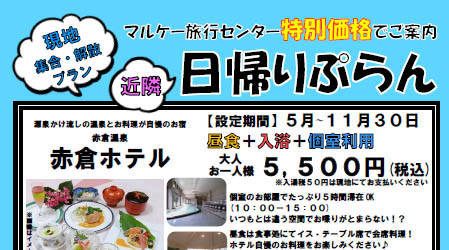 特別価格の“日帰りぷらん”！マルケー旅行センター
