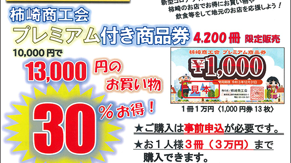 柿崎を元気に！プレミアム付き商品券発売 申込受付開始