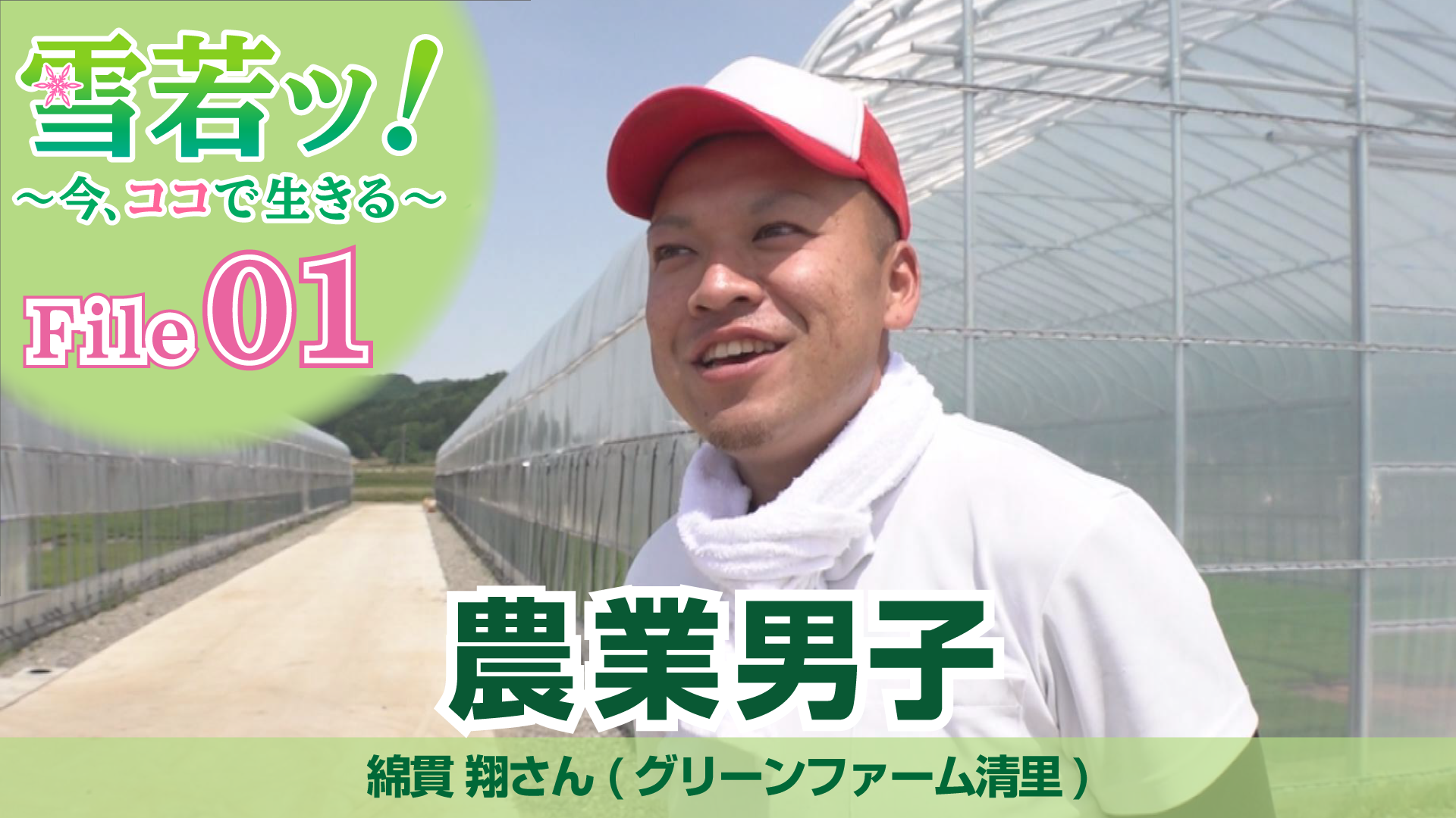 【雪若ッ！】生まれ育った農地を守りたい！綿貫翔さん（グリーンファーム清里）
