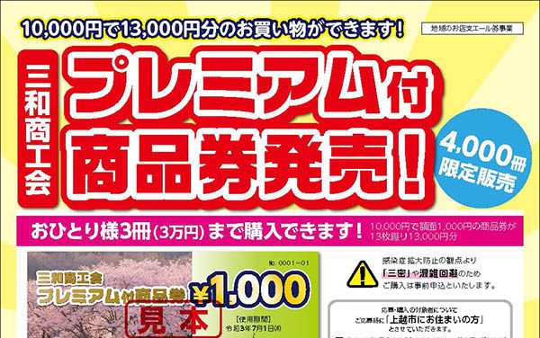1万円で1万3000円分！三和商工会プレミアム付商品券 事前申込み3日からスタート