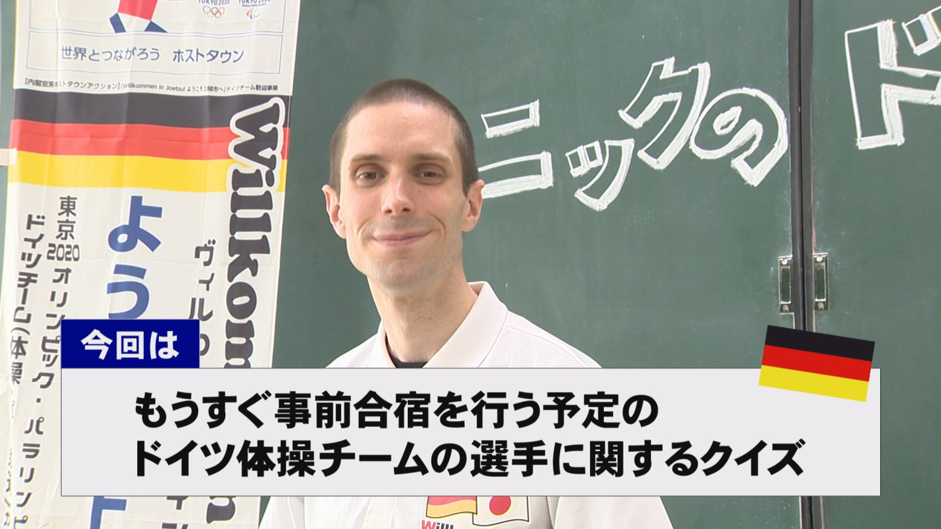 【動画】ドイツ文化に親しもう！「ドイツ体操チームの選手に関するクイズ」