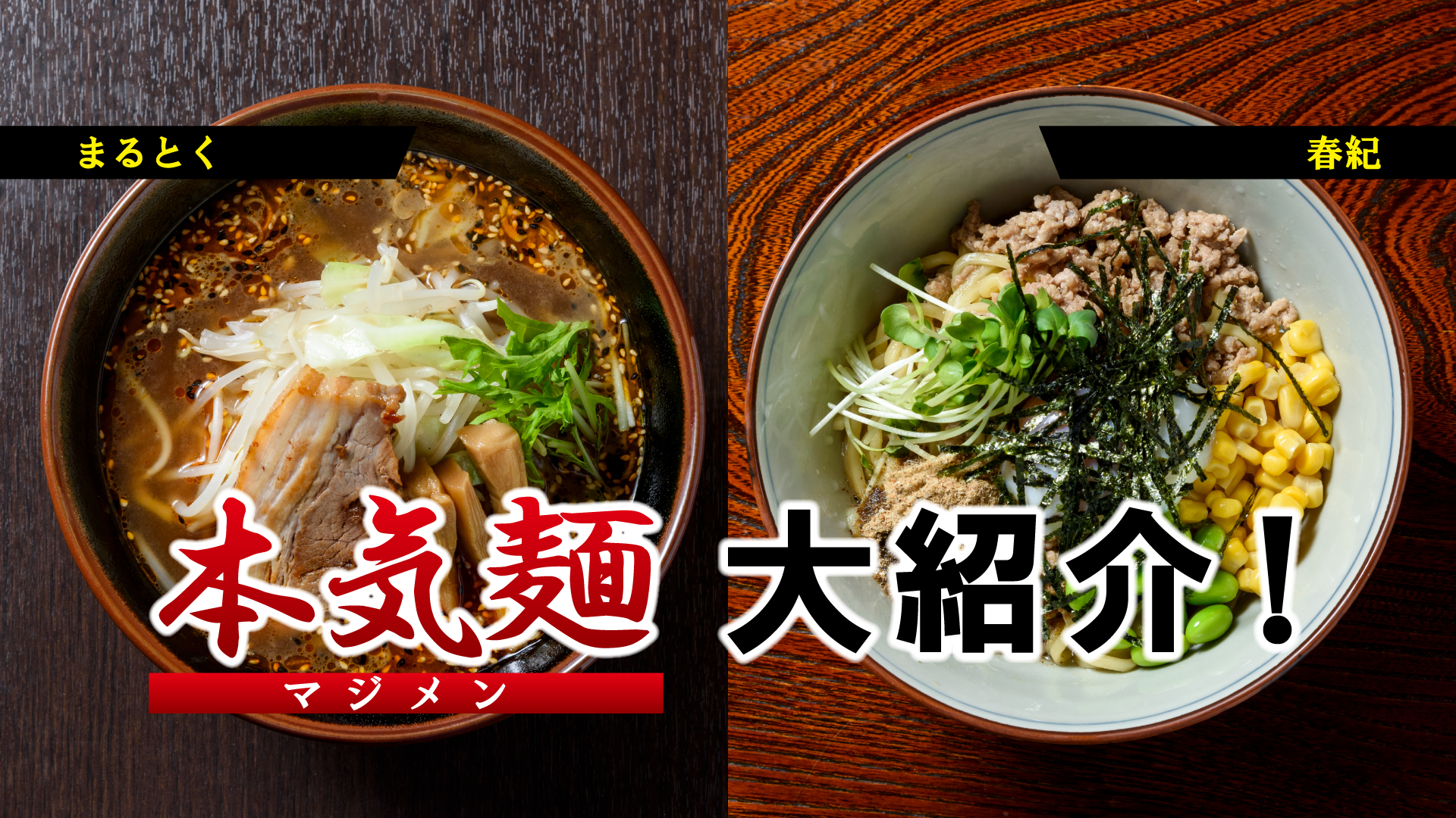 夏の新定番！本気麺（マジメン）を大紹介③ まるとく／春紀