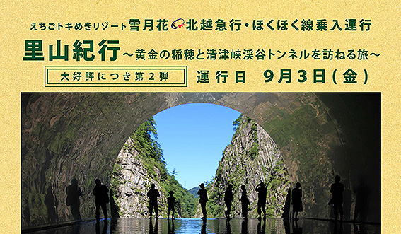 前回大好評！トキ鉄「雪月花」で行く清津峡の旅 予約受付中