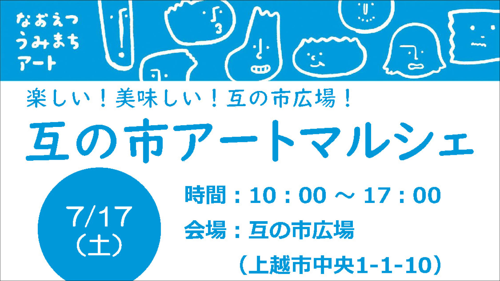 なおえつ うみまちアート「互の市アートマルシェ」17日に開催！
