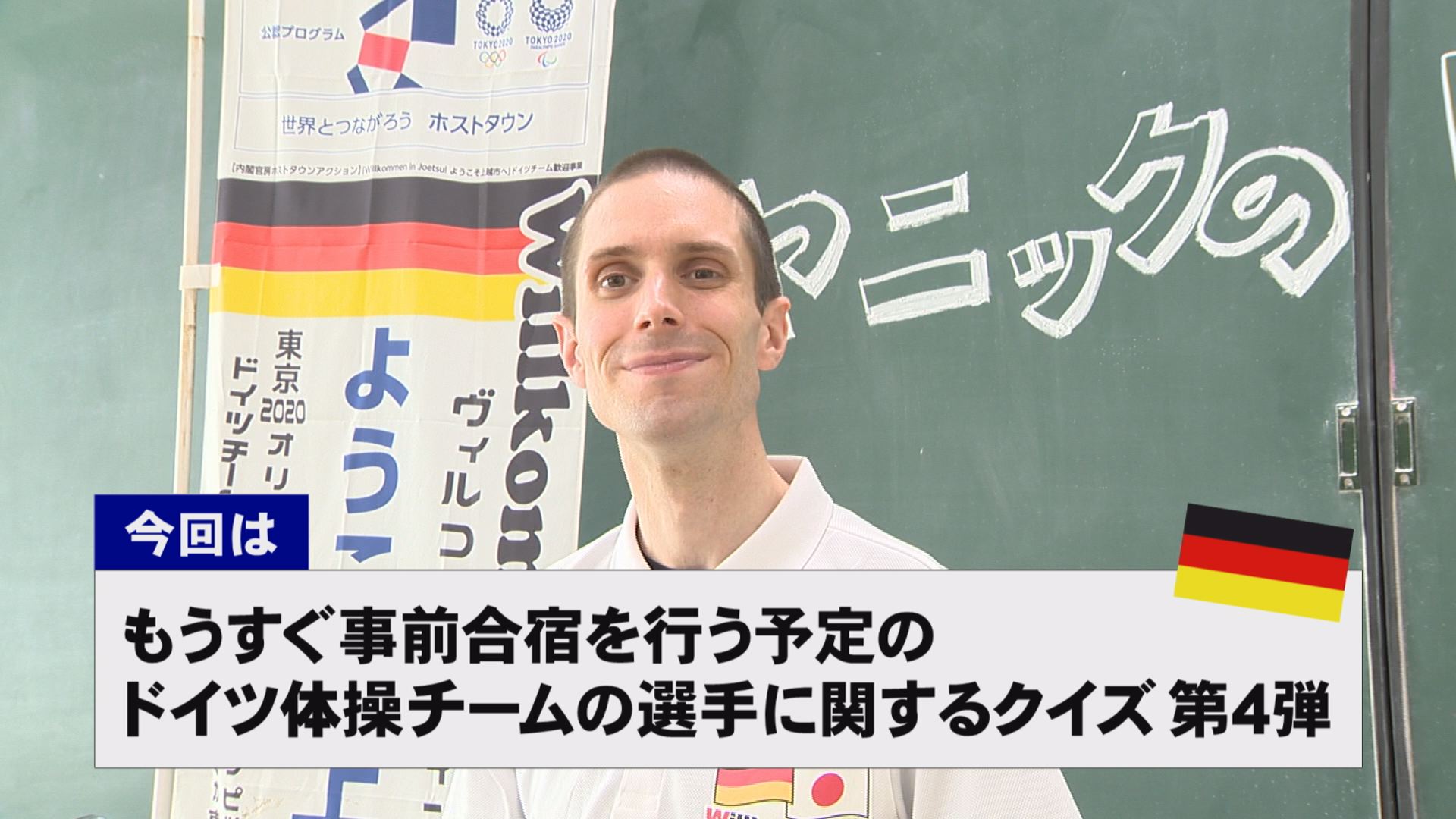 【動画】ドイツ文化に親しもう！「ドイツ体操チームの選手」に関するクイズ第4弾