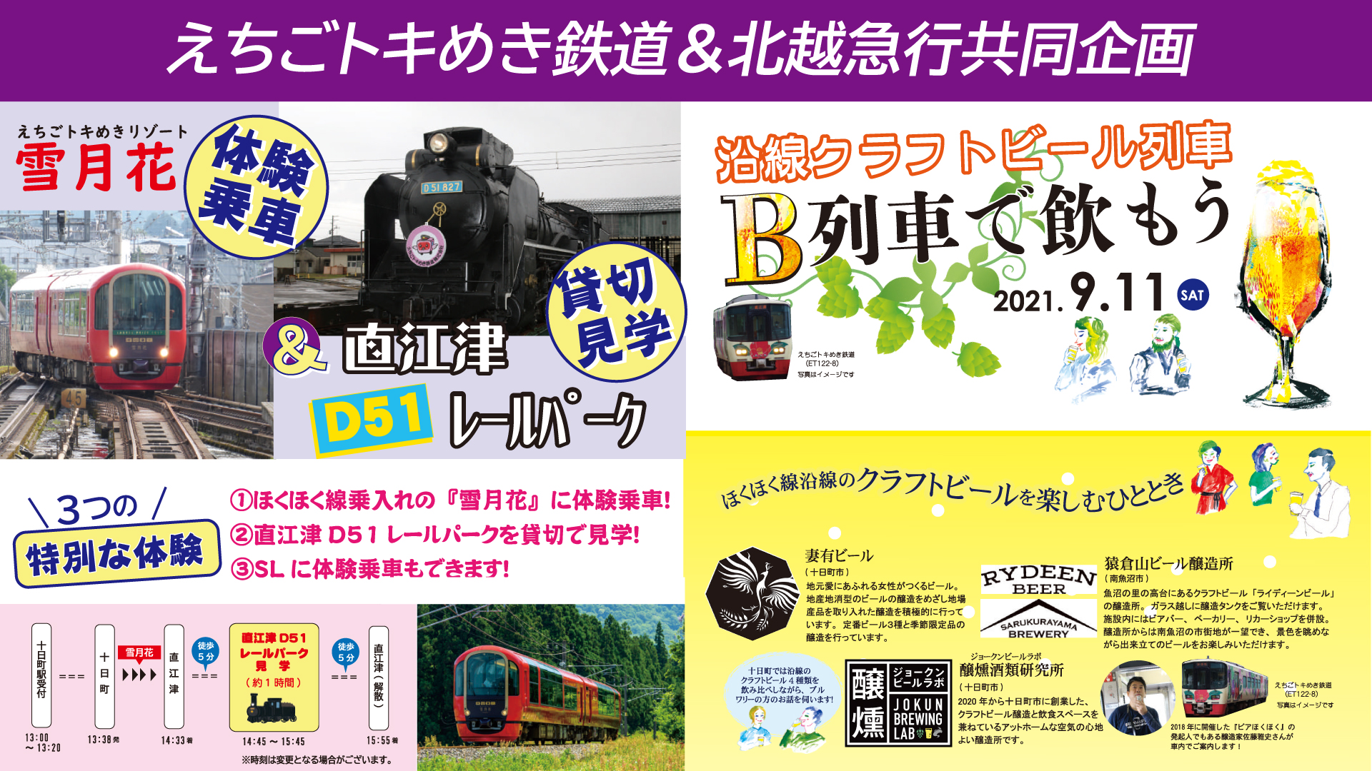 ほくほく線＆トキ鉄 9月に共同企画ツアー 予約受付開始