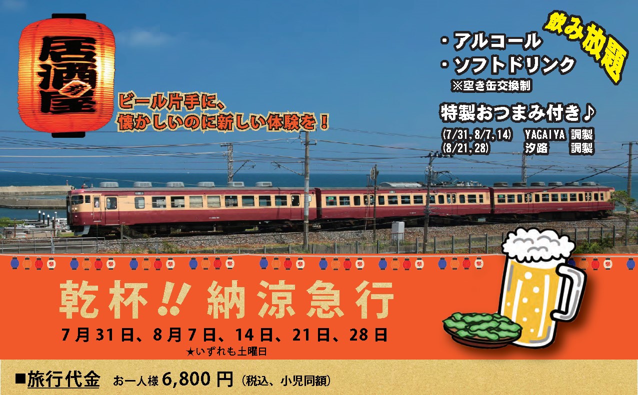 トキ鉄 夏の特別企画 「乾杯！！納涼急行」を運行 予約受付中
