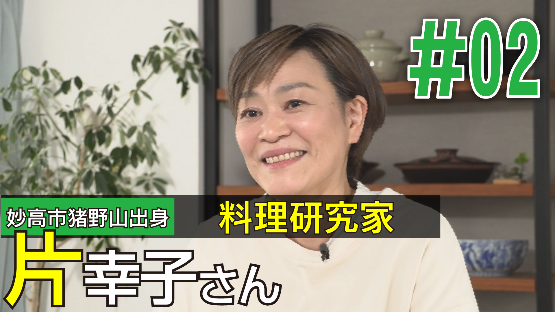 ＜NEXTプラス＞妙高市猪野山出身 料理研究家　片 幸子さん