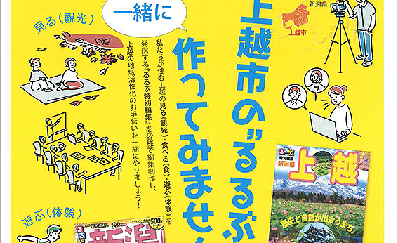 旅行雑誌“るるぶ” 上越特別編集版を一緒に作りませんか？スペシャルサポーター募集中