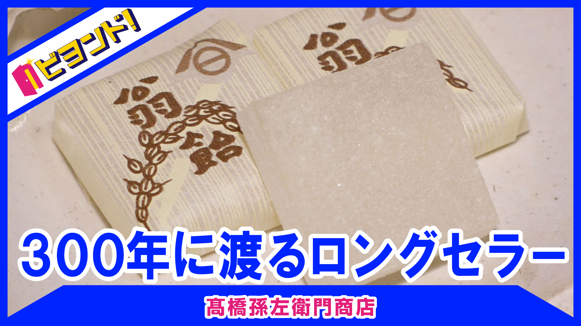 【ビヨンド！】髙橋孫左衛門商店「翁飴」
