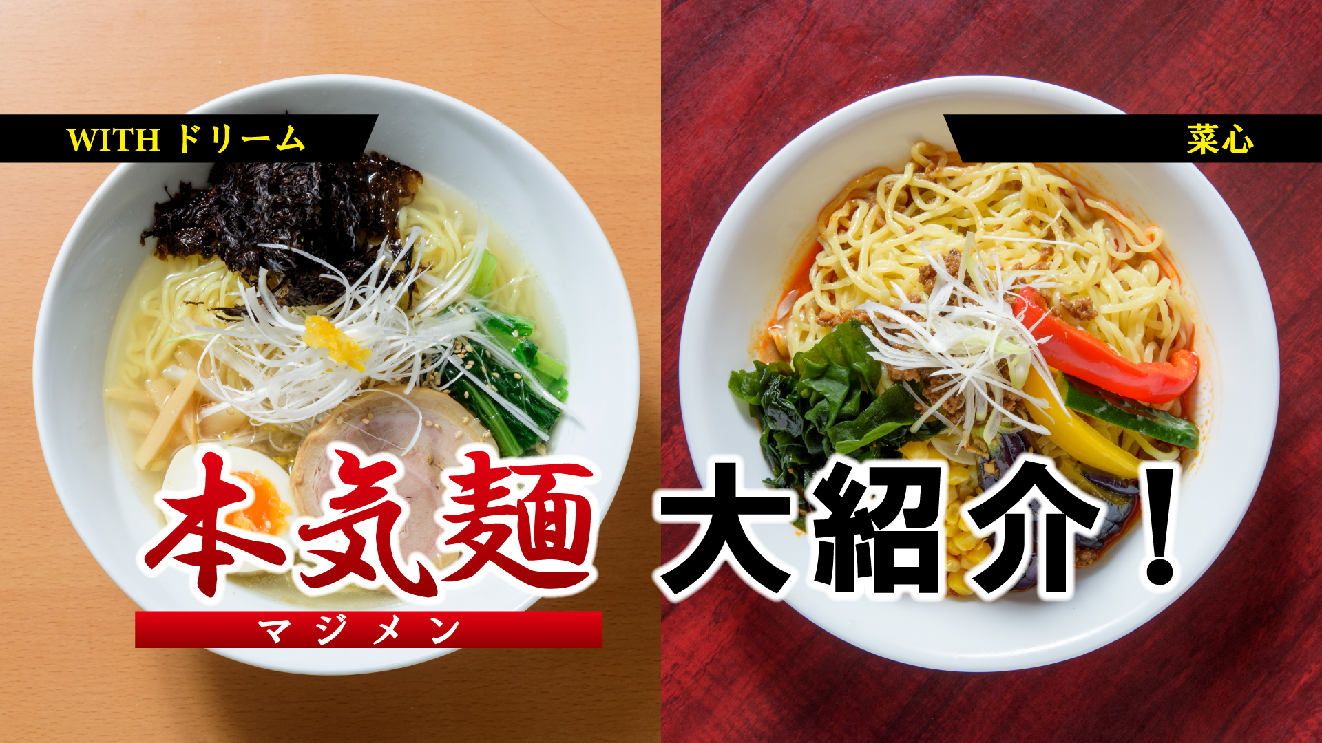 夏の新定番！本気麺（マジメン）を大紹介⑥ WITHドリーム／菜心