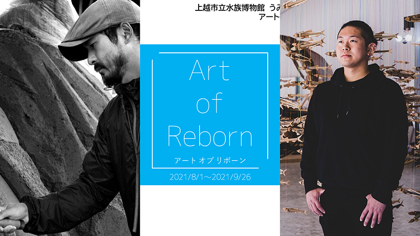 うみがたり初のアートイベント「ART OF REBORN」8月1日から開催！