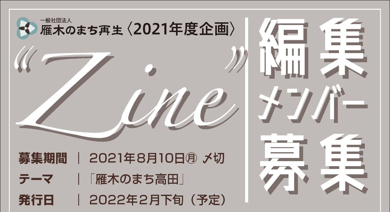 雁木のまち高田がテーマの「Zine（小冊子）」発行へ！編集メンバー募集