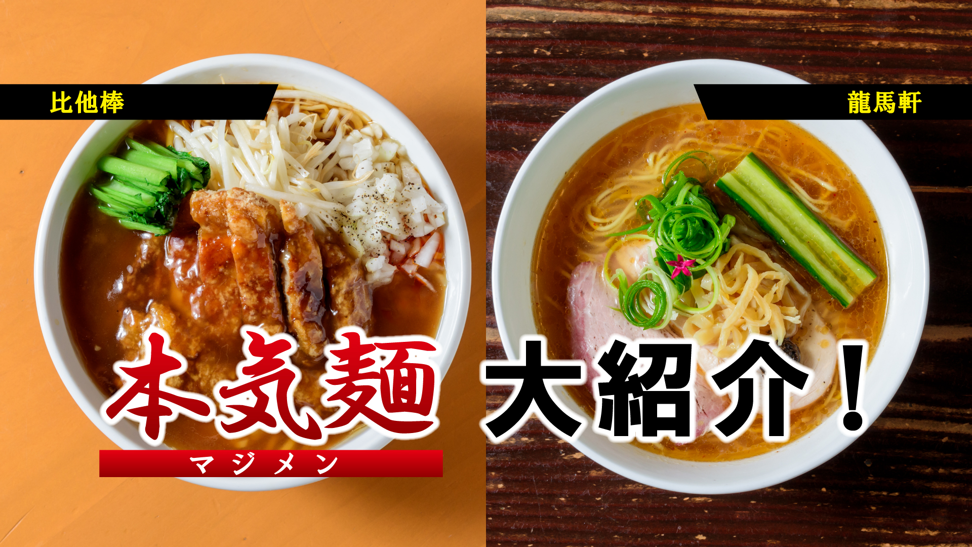 夏の新定番！本気麺（マジメン）を大紹介④ 比他棒／龍馬軒