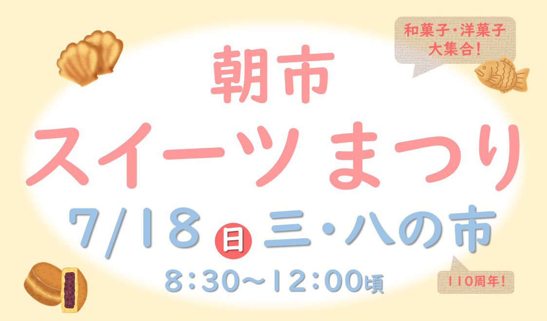 三･八の市で「朝市スイーツまつり」18日（日）に開催！