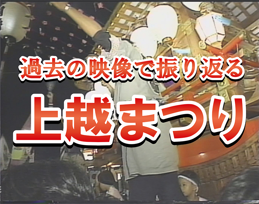 「上越まつり」懐かしの映像をJCVで一挙再放送！