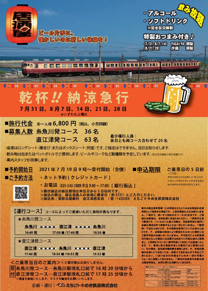 納涼急行