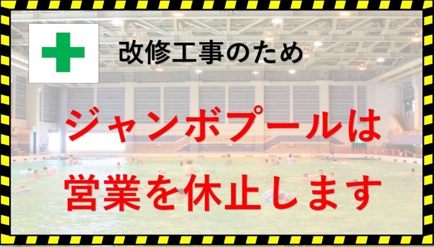 リージョンプラザ「ジャンボプール」営業休止 アイスアリーナは12月開設予定