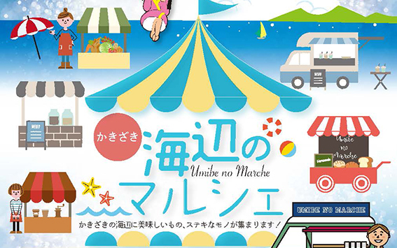 柿崎の海辺にグルメ大集合！あす1日「海辺のマルシェ」開催