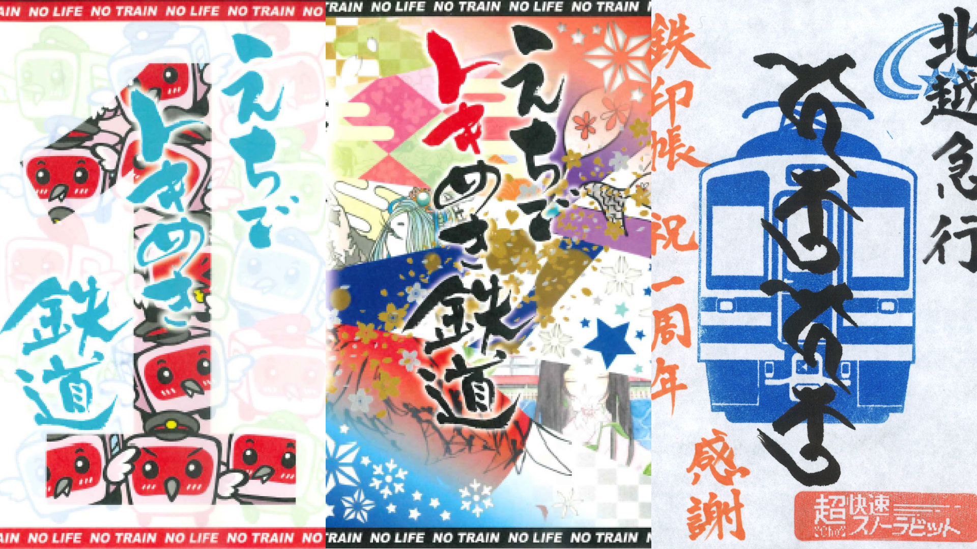 “鉄印帳”販売開始1周年！トキ鉄＆ほくほく線が特別鉄印発売