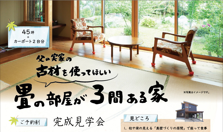 片建設 父の実家の古材を使った住宅完成見学会 17・18日に開催