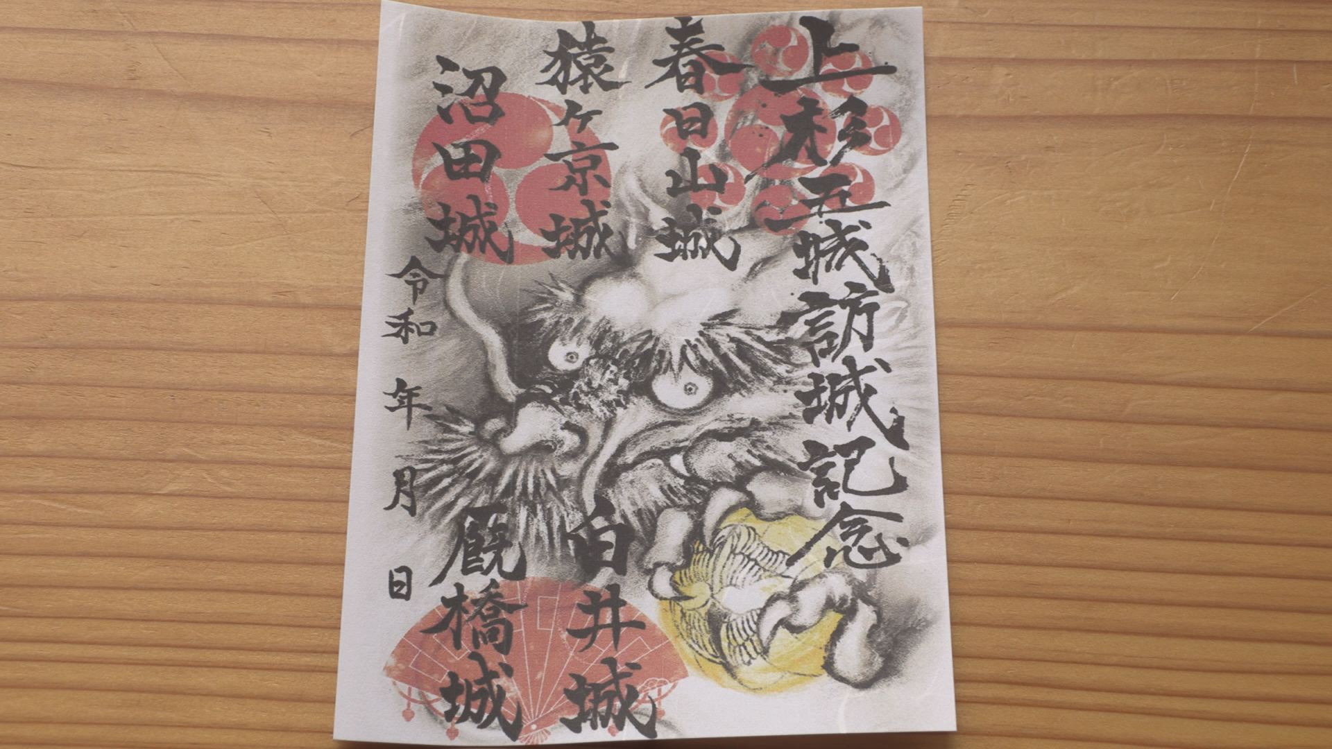 諸国行脚で龍をゲットせよ！5つで特別な御城印 埋蔵文化財センターで無料配布