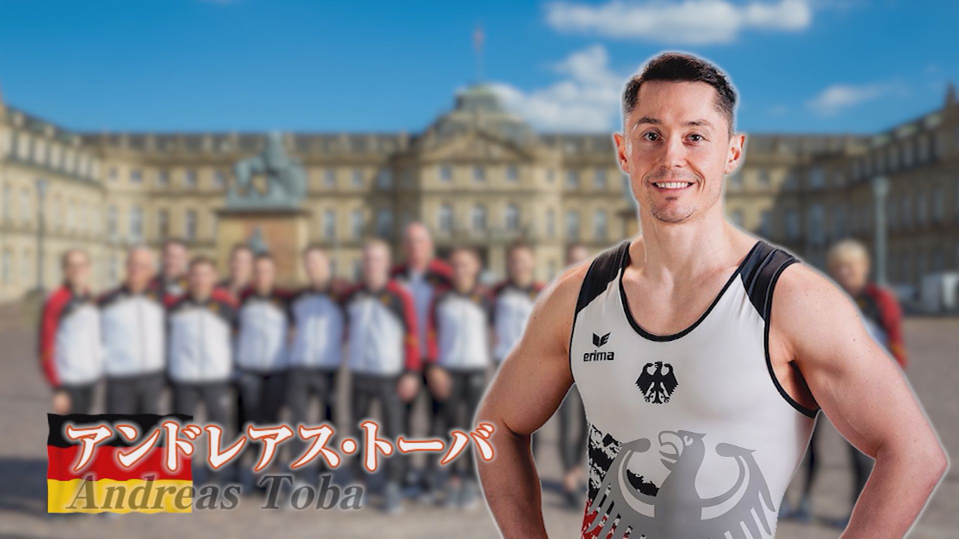 【動画】上越市で合宿中！ドイツ体操チーム選手紹介①
