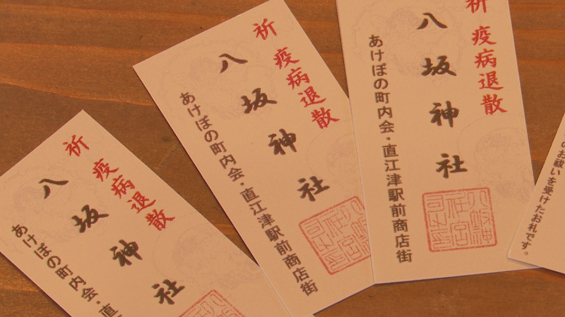 あけぼの町内会 疫病退散祈願の御札を18日から無料配布