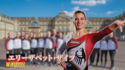 【動画】上越市で合宿中！ドイツ体操チーム選手紹介②