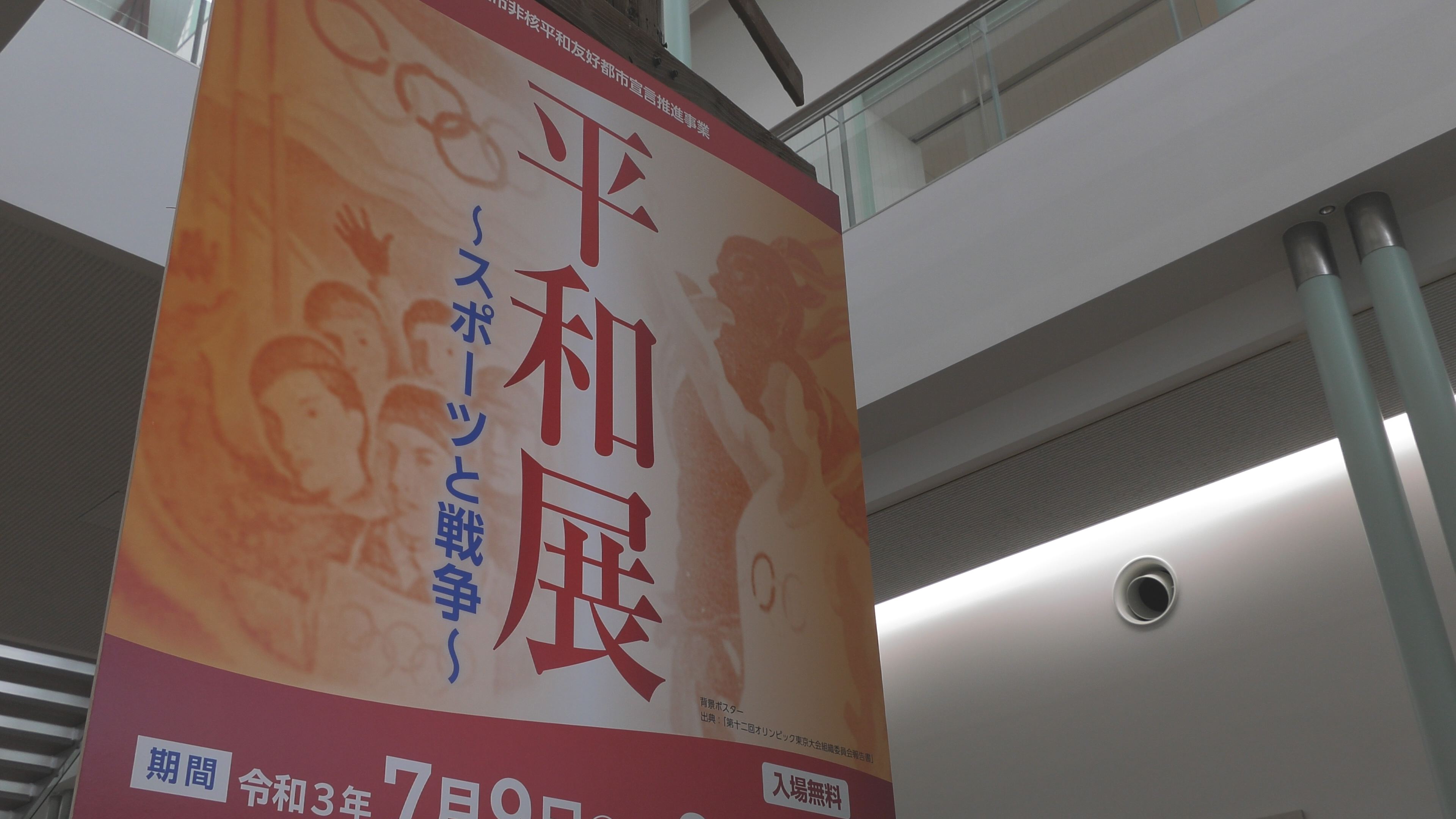 【動画】上越市平和展～スポーツと戦争～