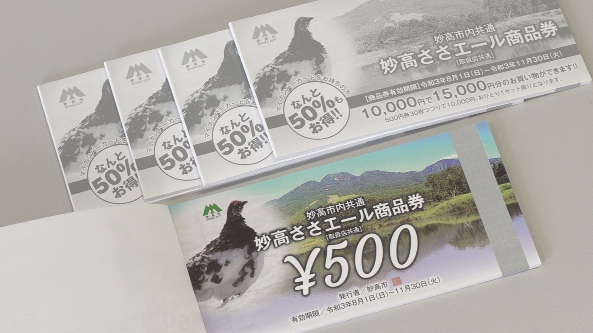 1万円で1万5000円分！「妙高ささエール商品券」8月1日から販売