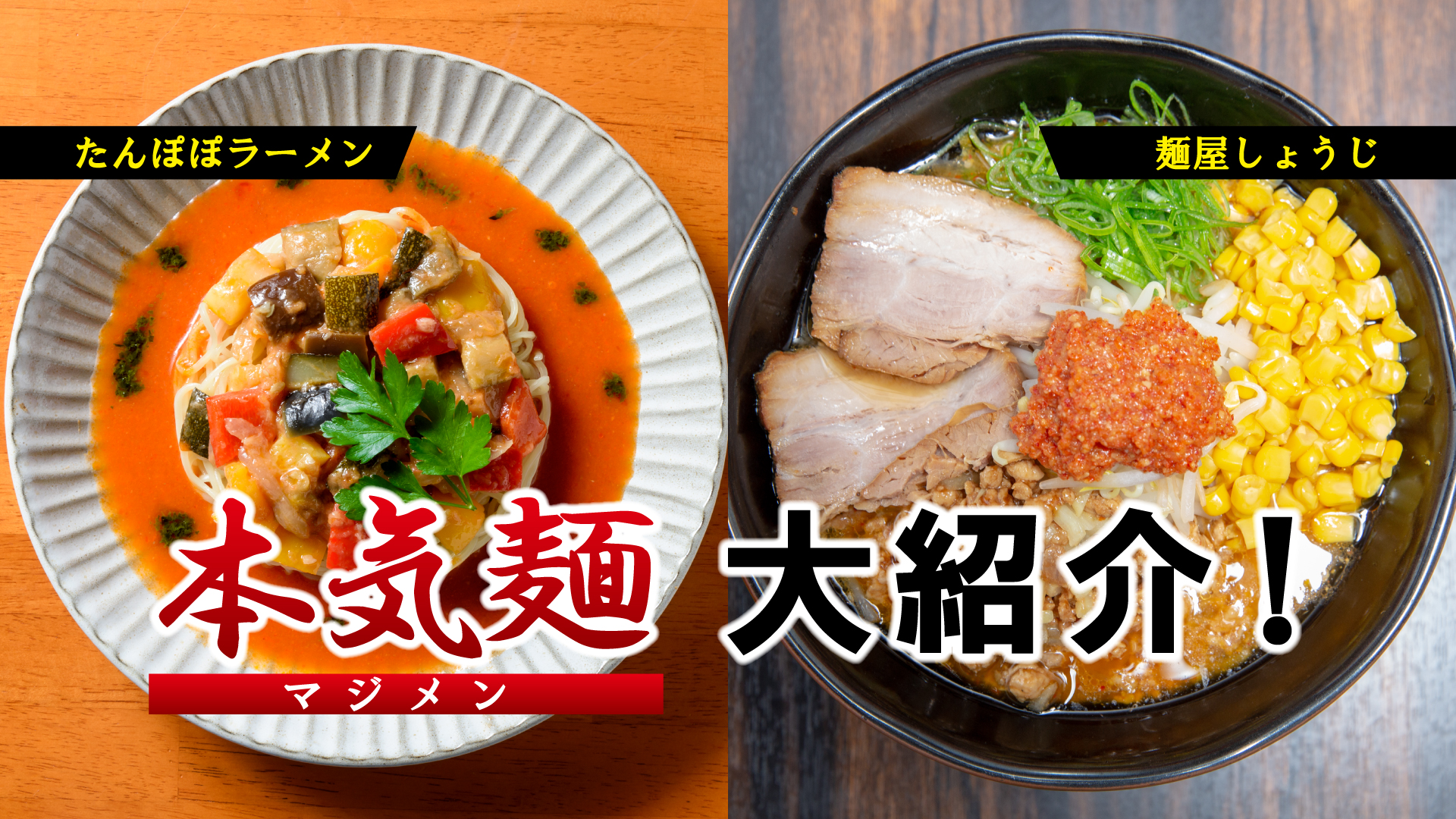 夏の新定番！本気麺（マジメン）を大紹介② たんぽぽラーメン／麺屋しょうじ