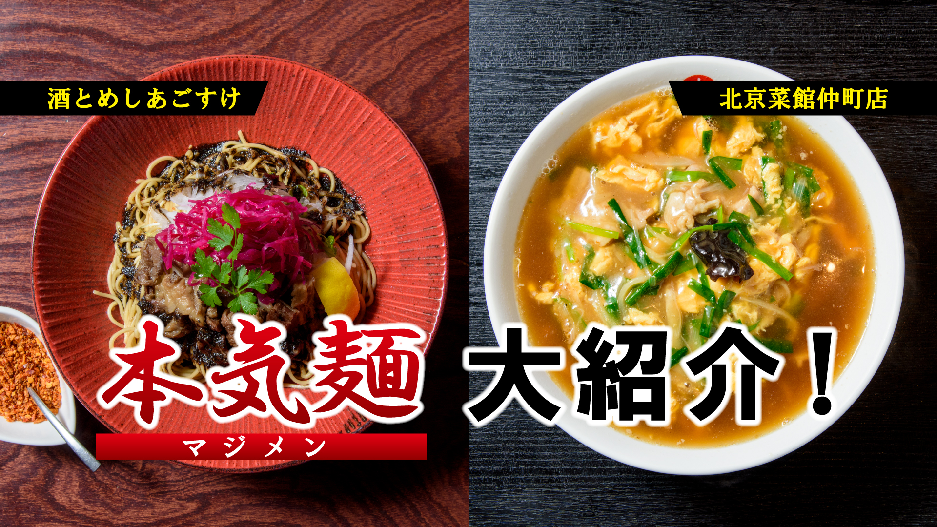 夏の新定番！本気麺（マジメン）を大紹介⑧ 酒とめし あごすけ／北京菜館 仲町店