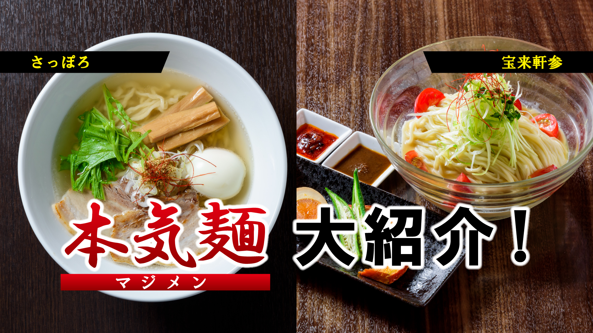 夏の新定番！本気麺（マジメン）を大紹介⑦ さっぽろ／宝来軒参