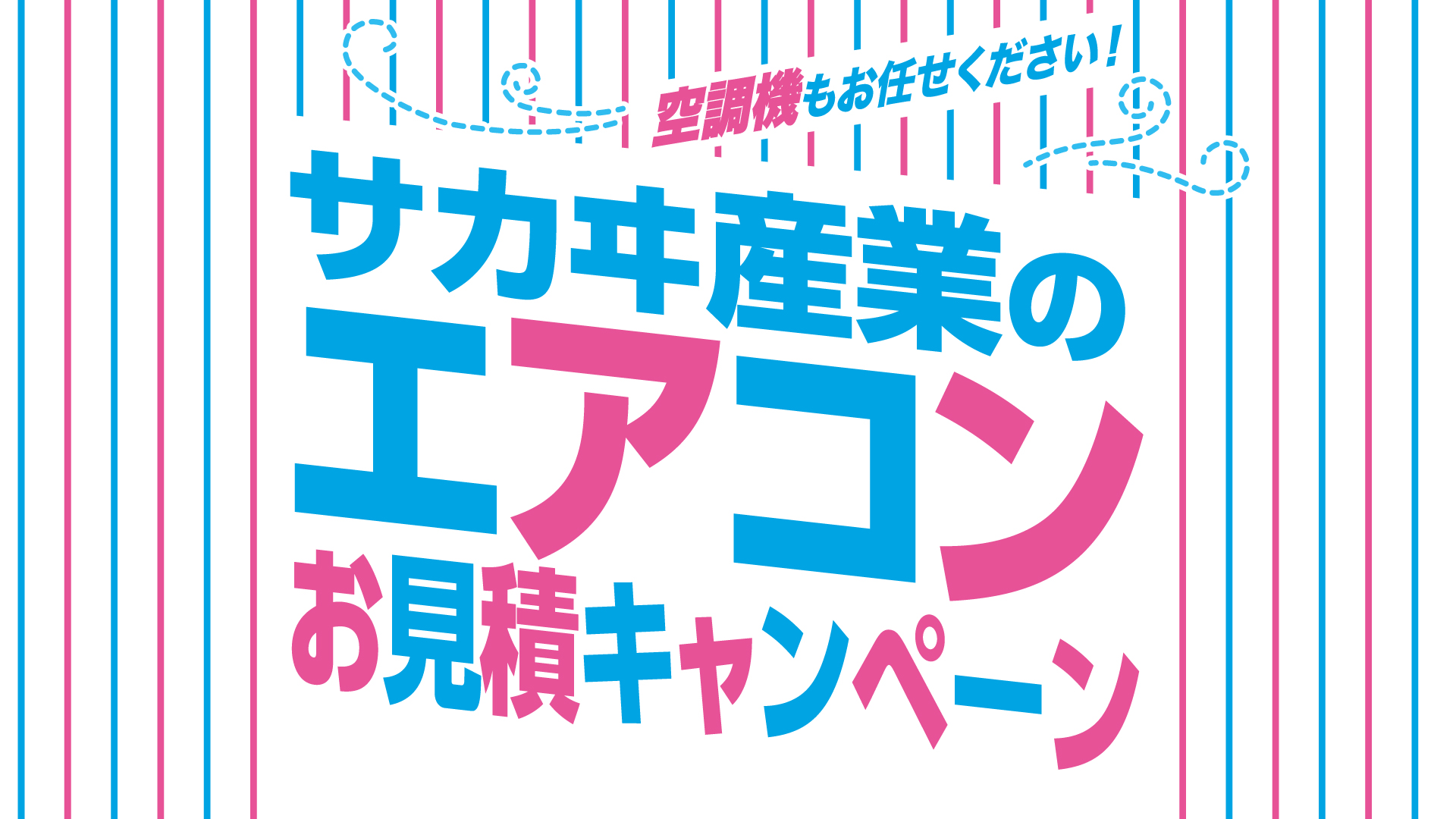 エアコン最大50％OFFで販売！サカヰ産業上越支店でキャンペーン開催中！〈PR〉