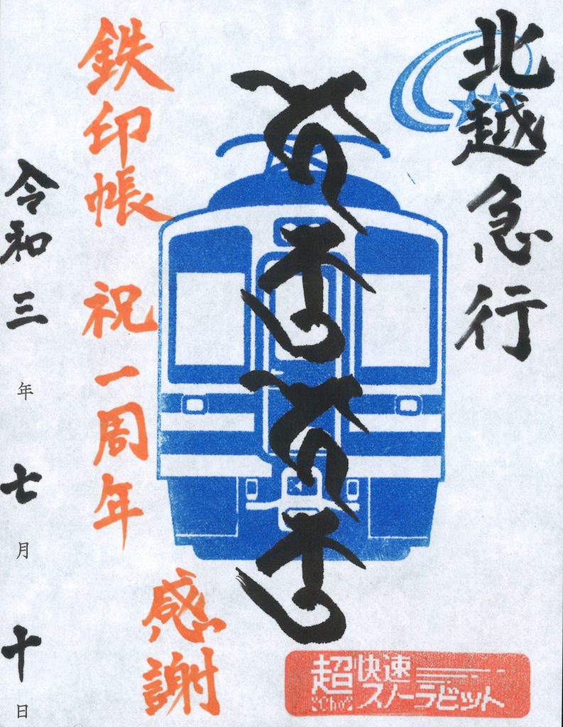 鉄印(2021年一周年記念)