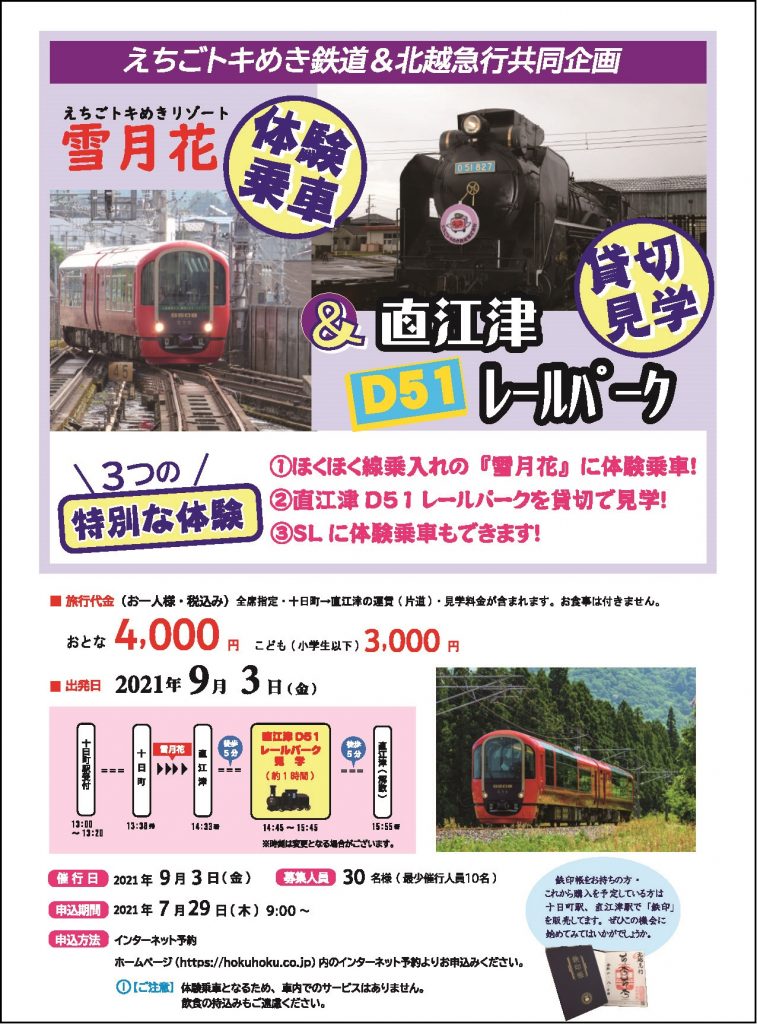 ほくえつ急行1